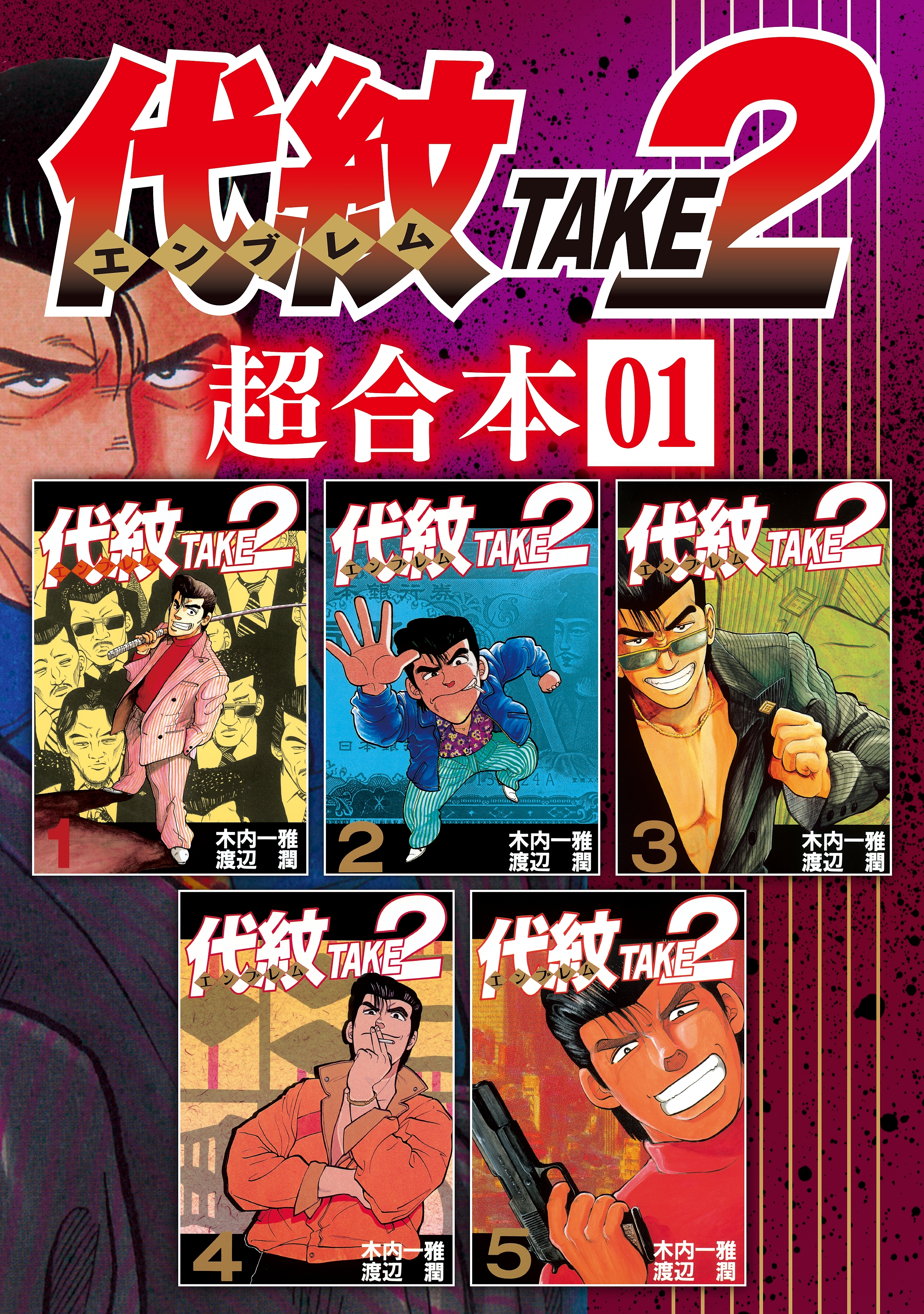 代紋ｔａｋｅ２ 超合本版 １ 無料 試し読みなら Amebaマンガ 旧 読書のお時間です