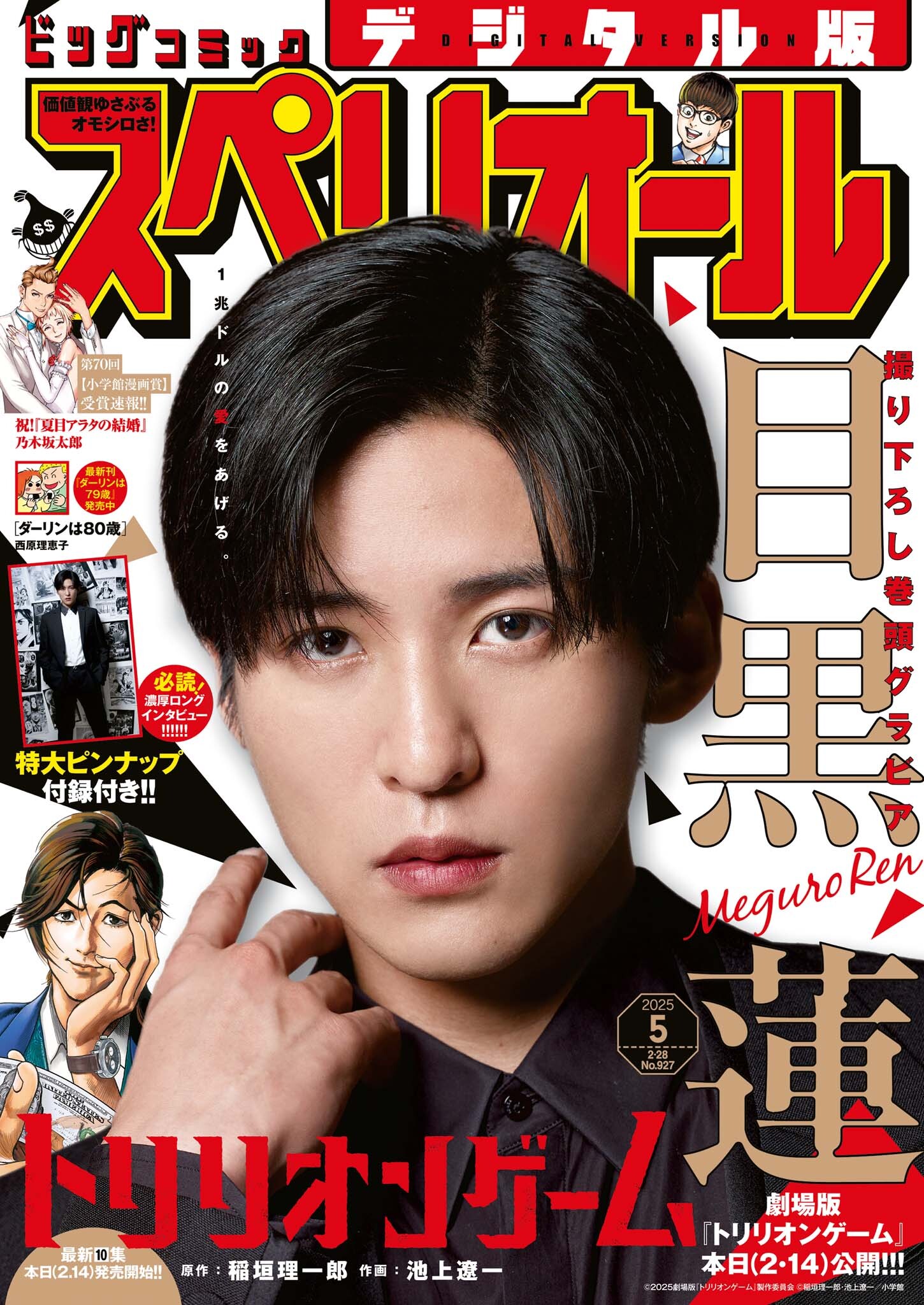 ビッグコミックスペリオール　2025年5号（2025年2月14日発売）