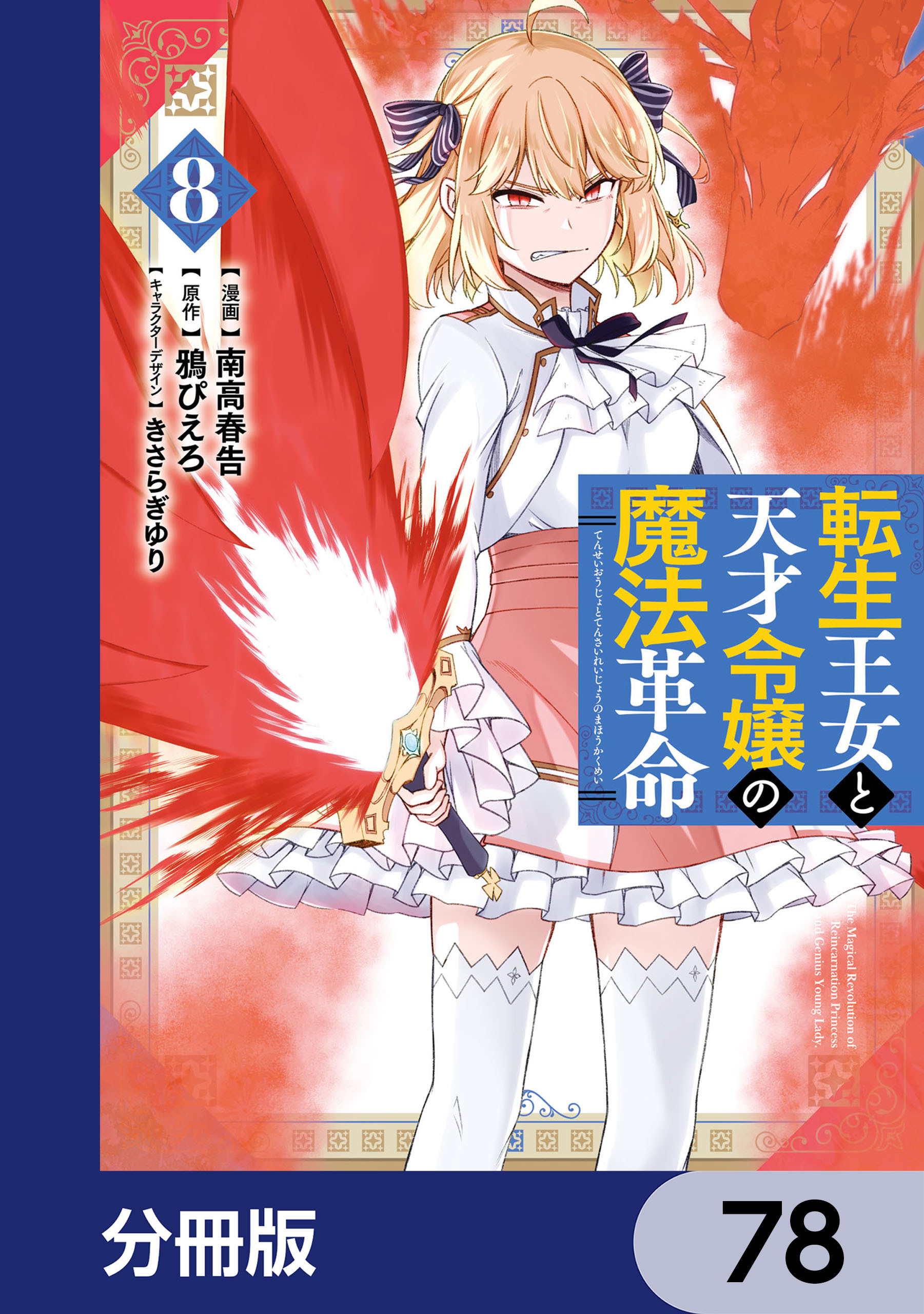 転生王女と天才令嬢の魔法革命【分冊版】　78