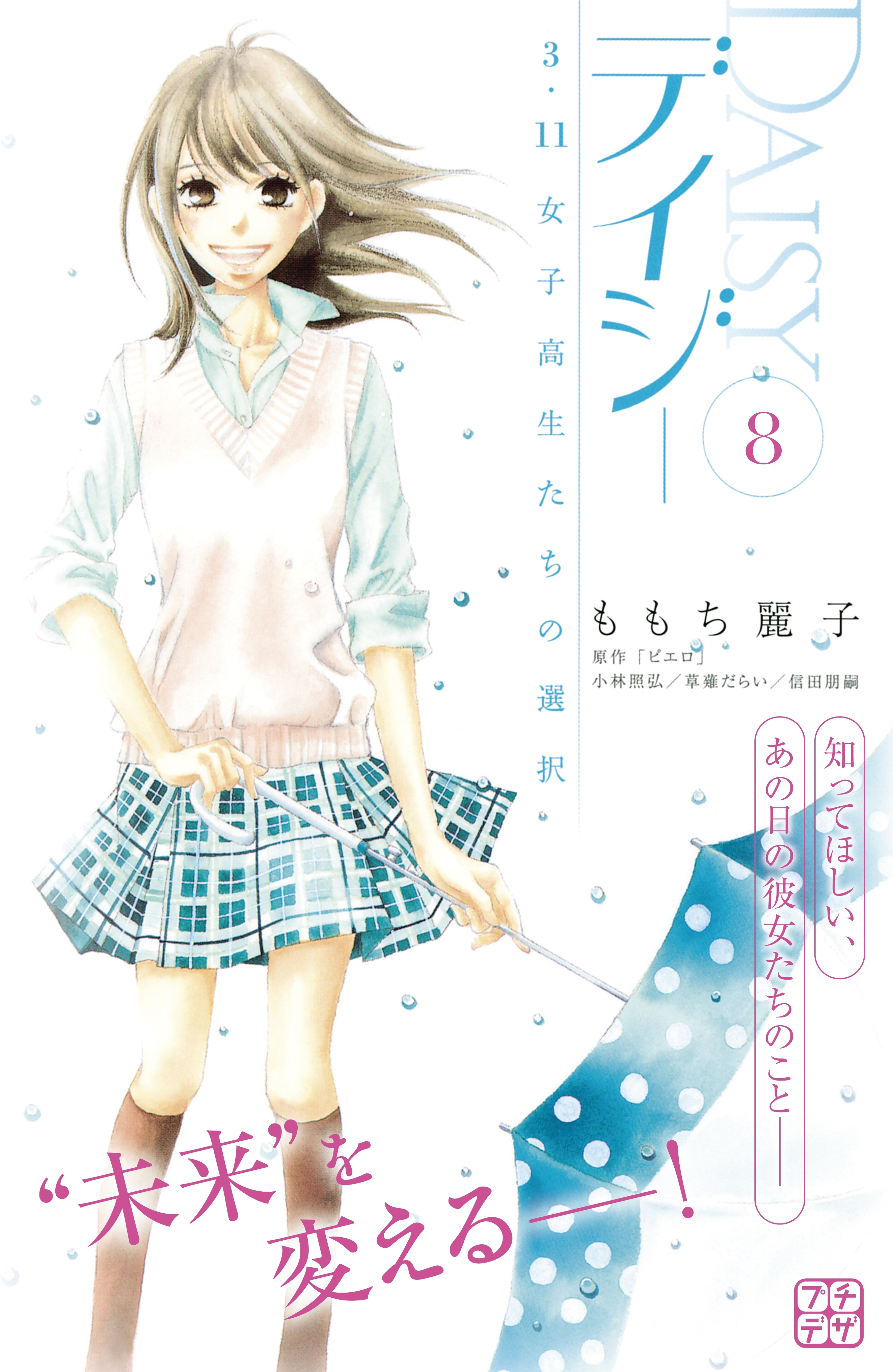 デイジー　～３．１１　女子高生たちの選択～　プチデザ