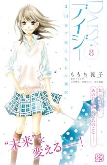 デイジー ~3.11 女子高生たちの選択~ プチデザ(8)