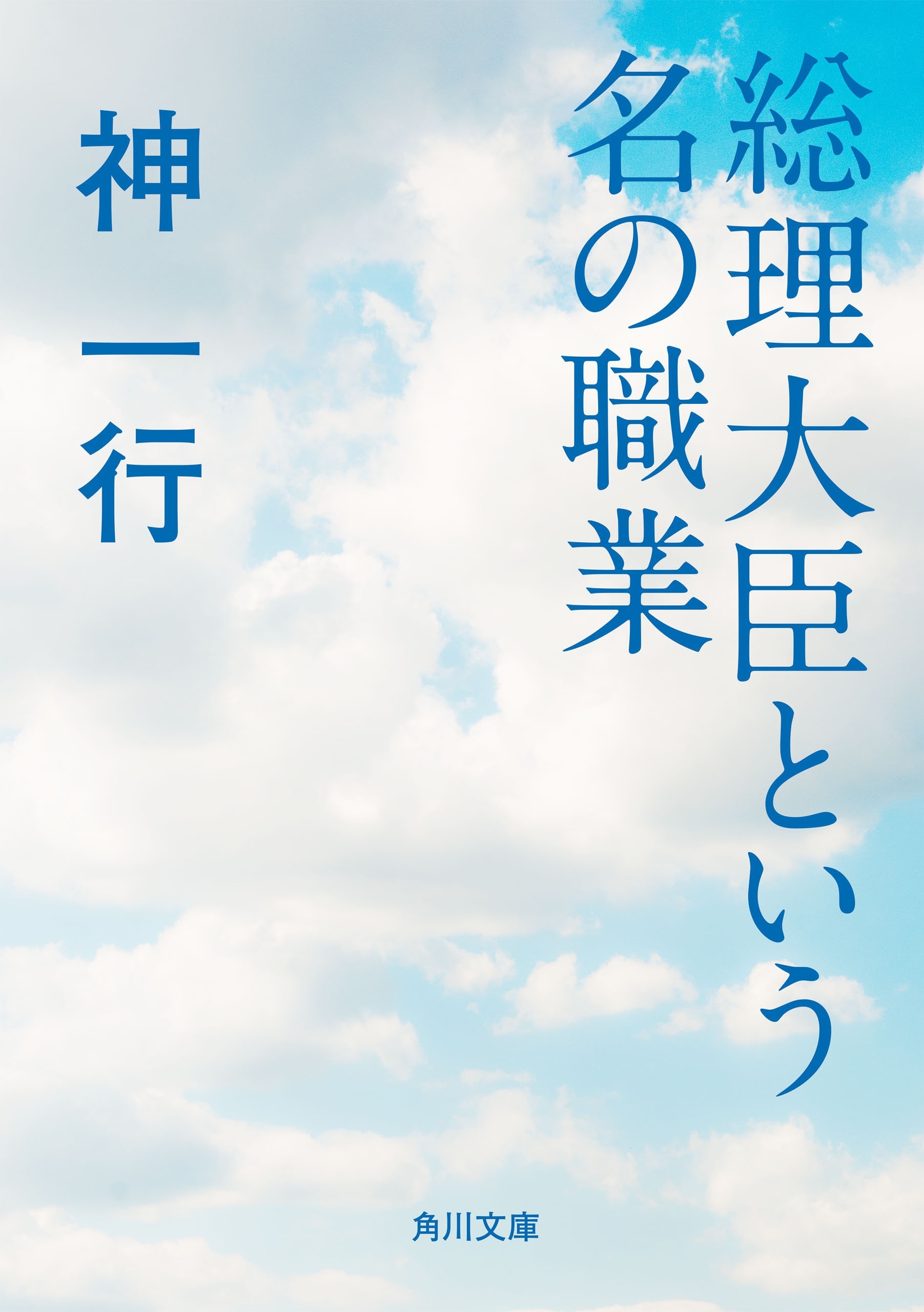 総理大臣という名の職業
