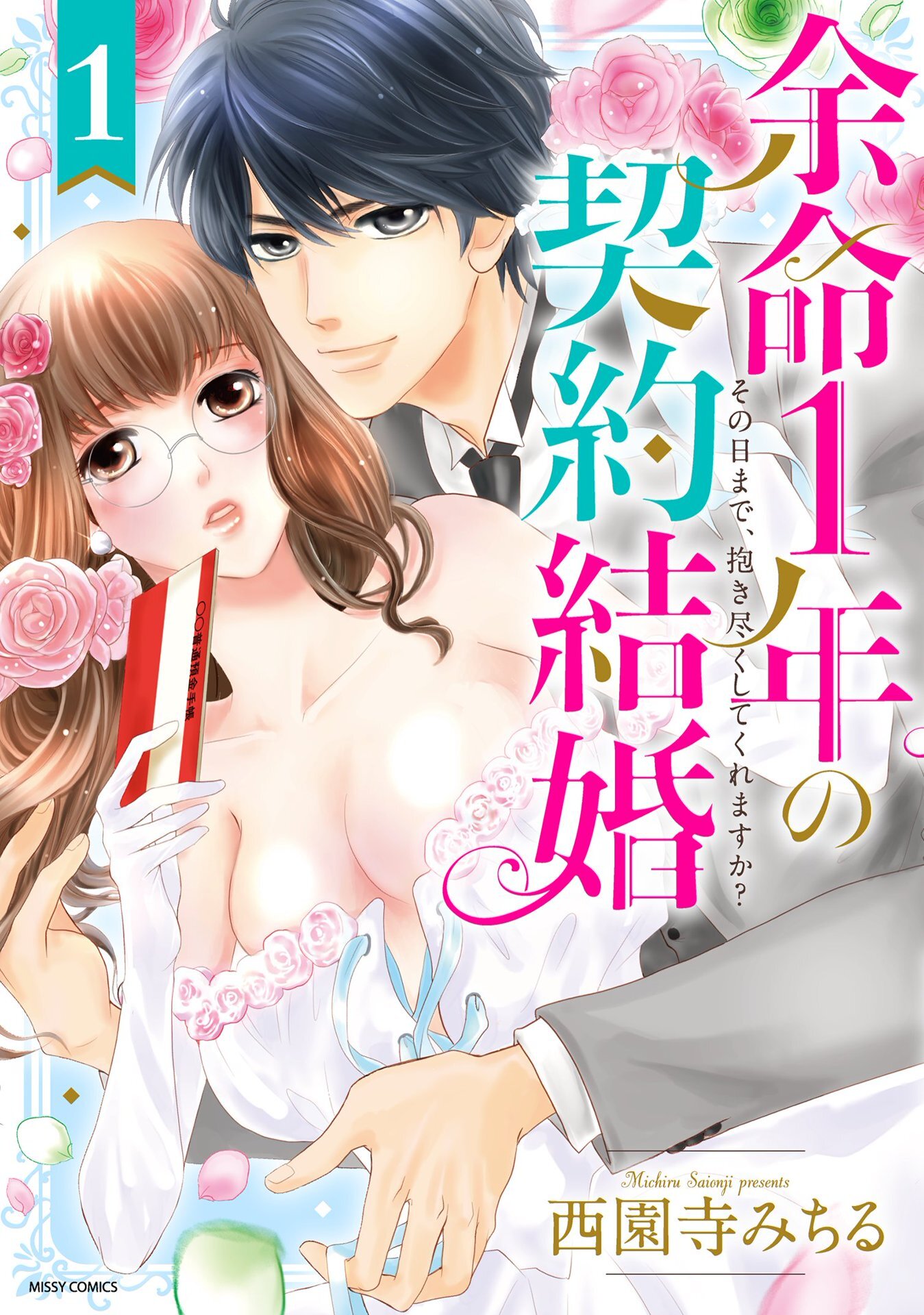 余命1年の契約結婚 その日まで、抱き尽くしてくれますか？ 1 【電子限定おまけマンガ付き】