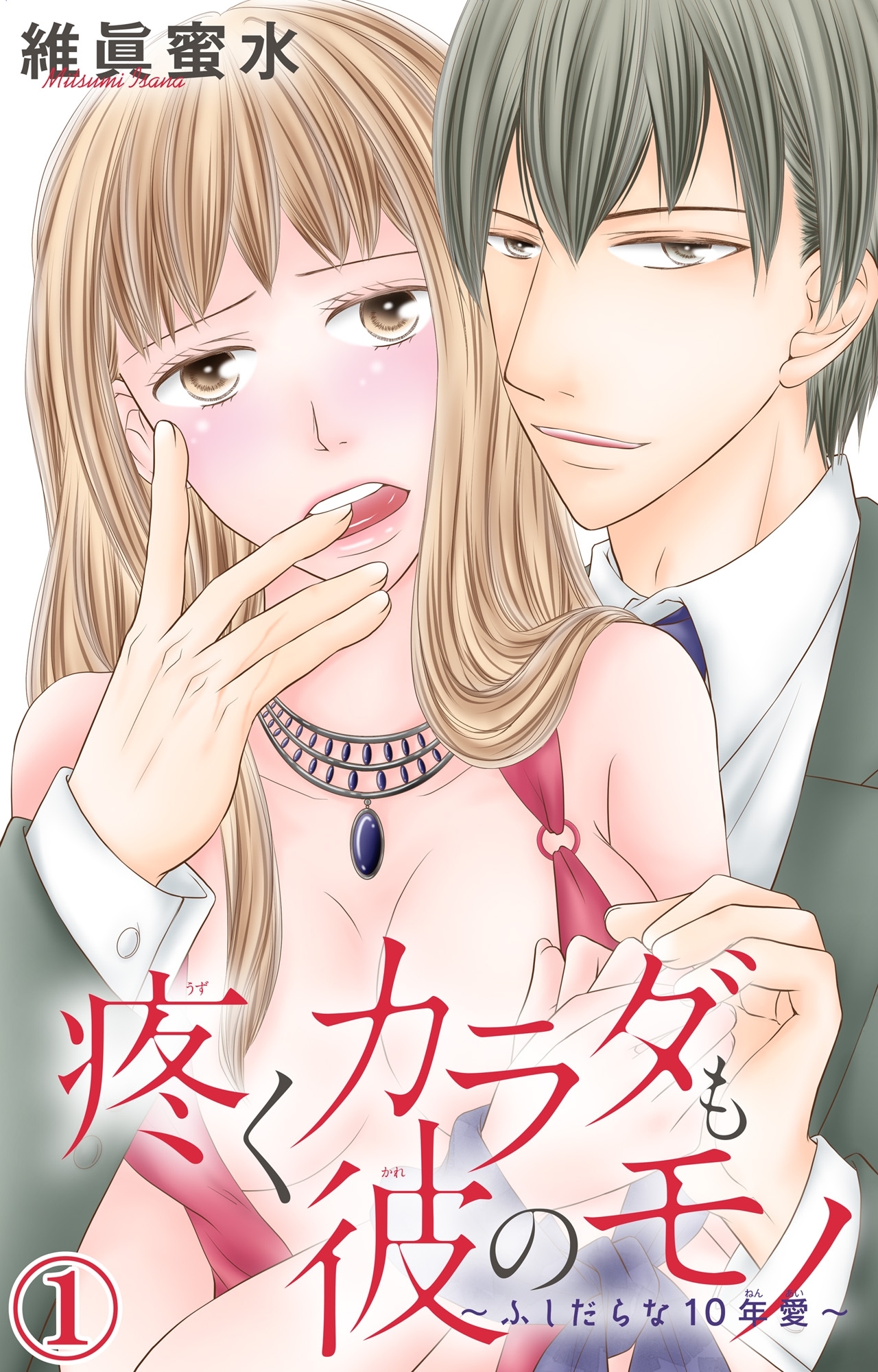 疼くカラダも彼のモノ～ふしだらな10年愛～ 1