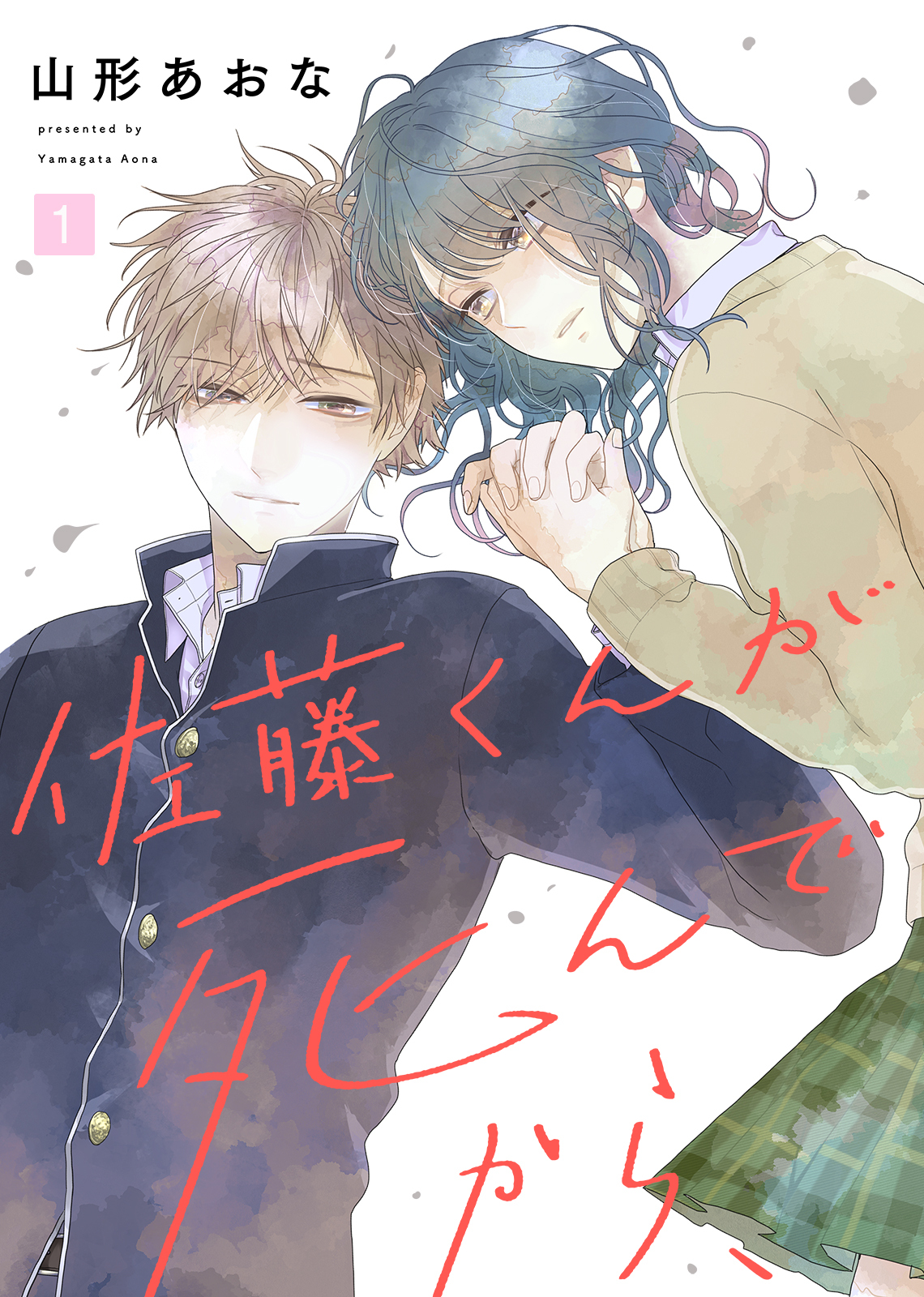【期間限定　無料お試し版】佐藤くんが死んでから、（１）
