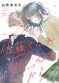 【期間限定 無料お試し版】佐藤くんが死んでから、(1)