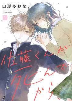 【期間限定 無料お試し版】佐藤くんが死んでから、(1)