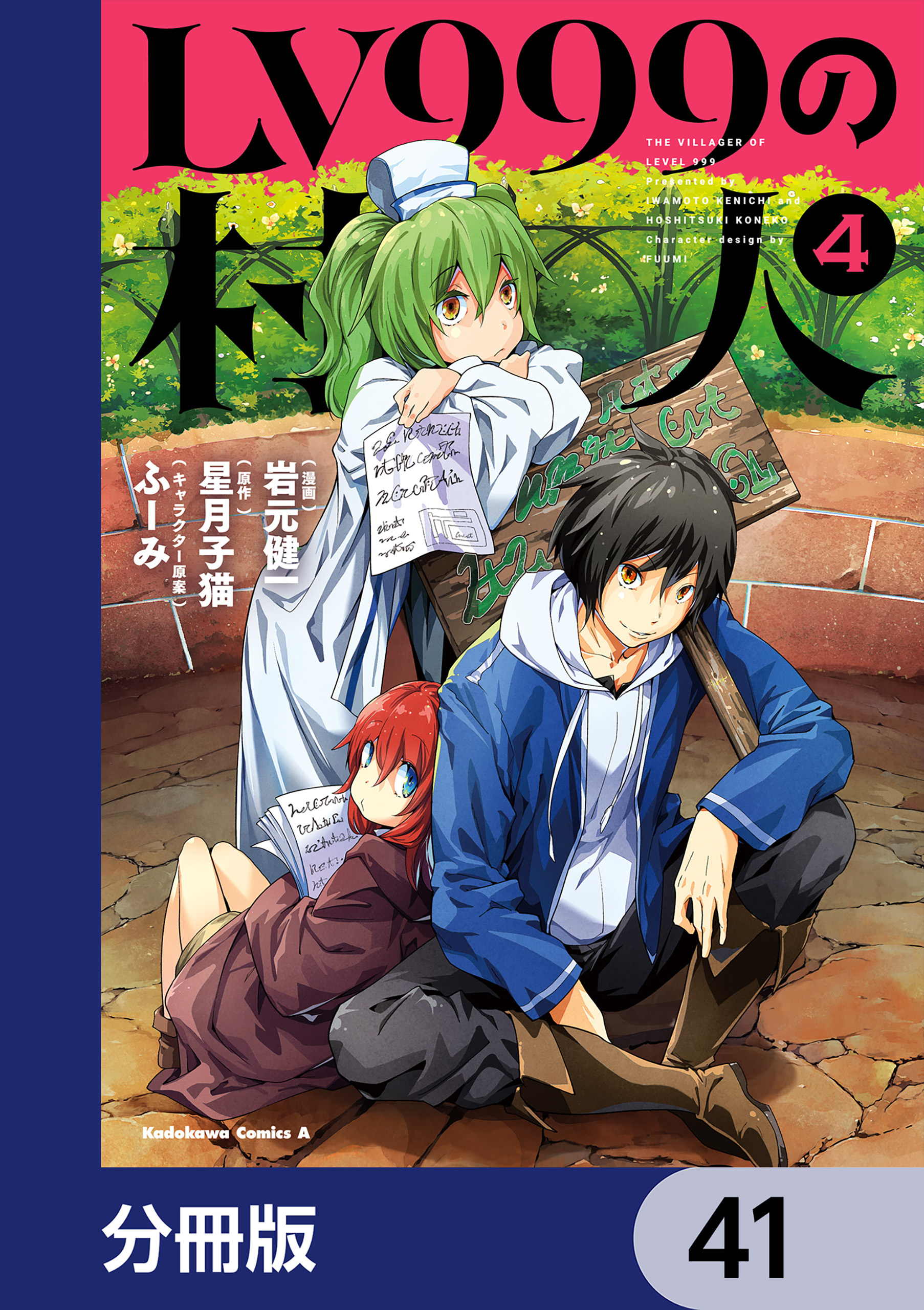 LV999の村人【分冊版】　41