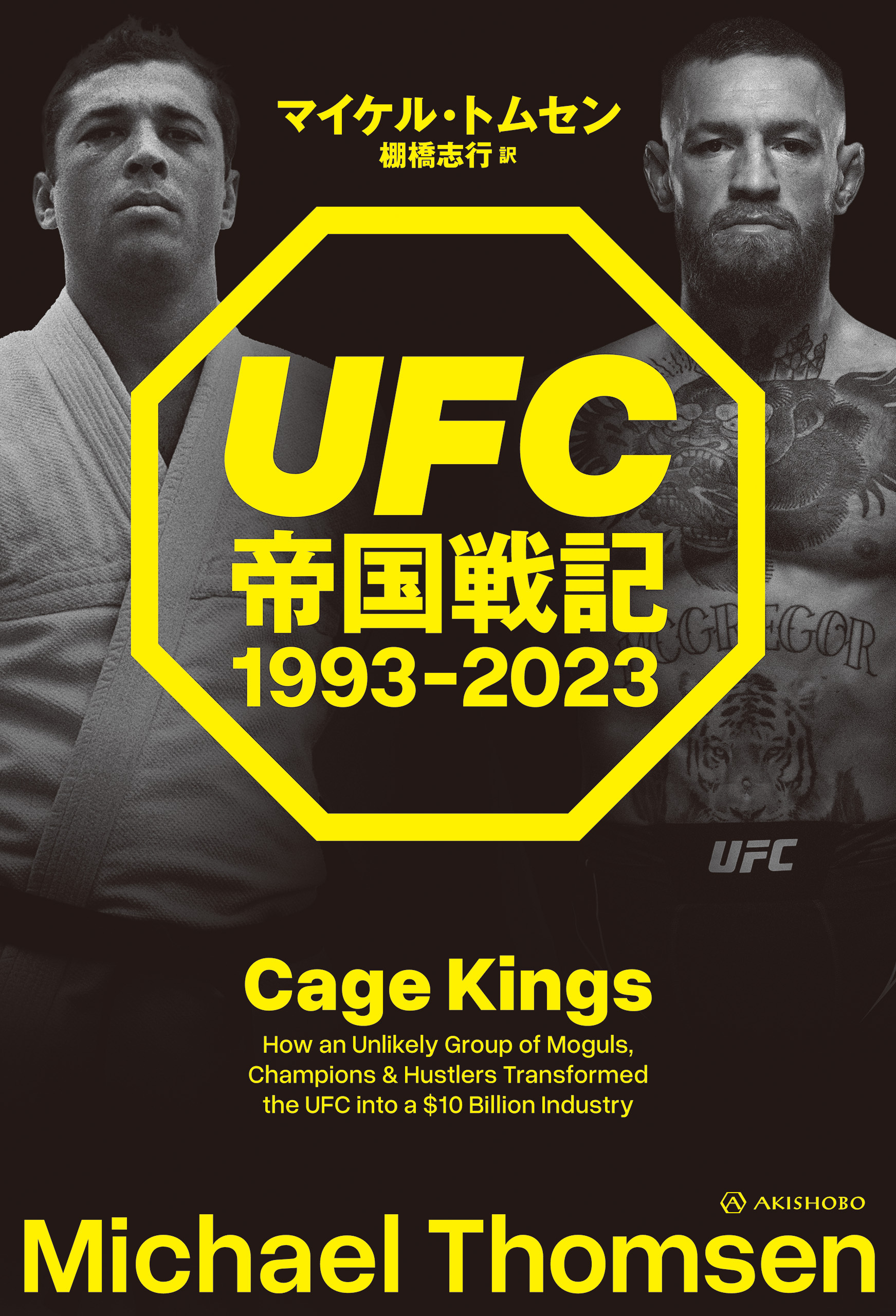 UFC帝国戦記 1993-2023