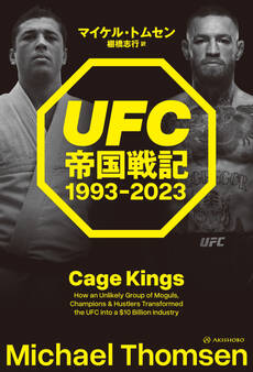 UFC帝国戦記 1993-2023