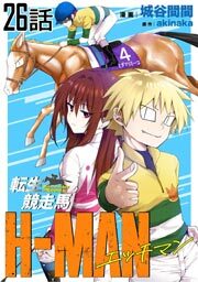 転生競走馬 H-MAN エッチマン 第26話【単話版】