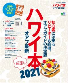ハワイ本オアフ最新 (2021)