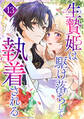 生贄姫は駆け落ちして執着される 第13話