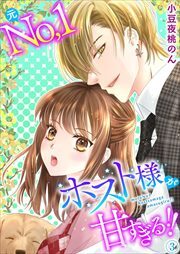 元Ｎｏ．１ホスト様が甘すぎる！！　単行本版3
