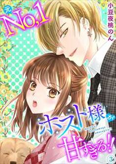 元No.1ホスト様が甘すぎる!! 単行本版3