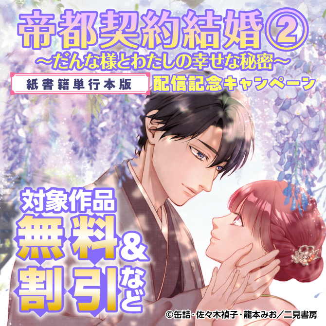 『帝都契約結婚②～だんな様とわたしの幸せな秘密～【紙書籍単行本版】』配信記念キャンペーン