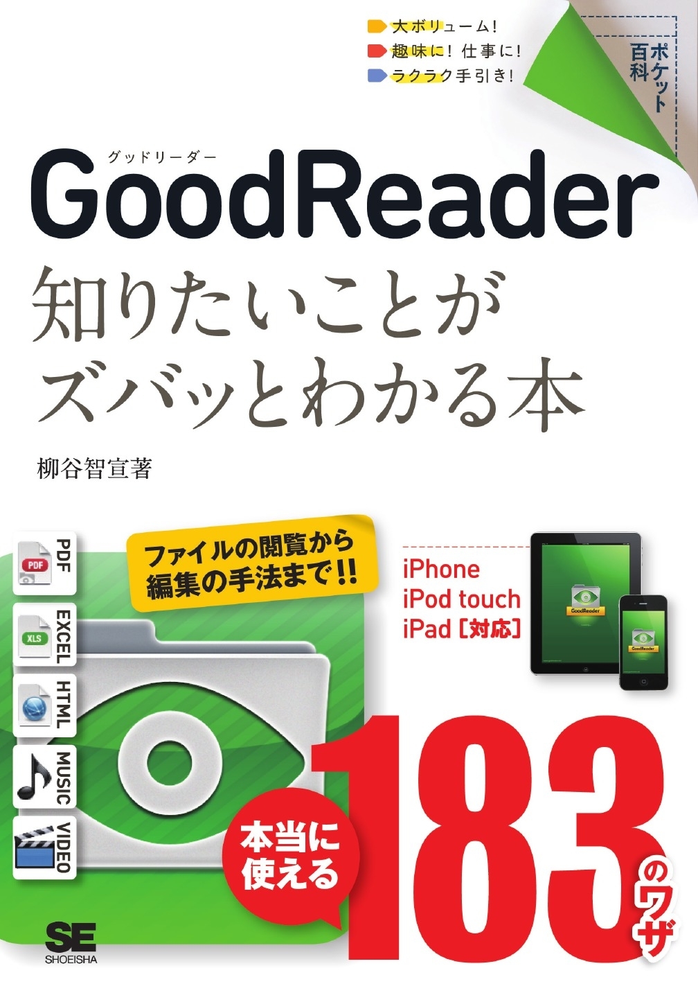 ポケット百科 GoodReader 知りたいことがズバッとわかる本 iPhone/iPod touch/iPad対応