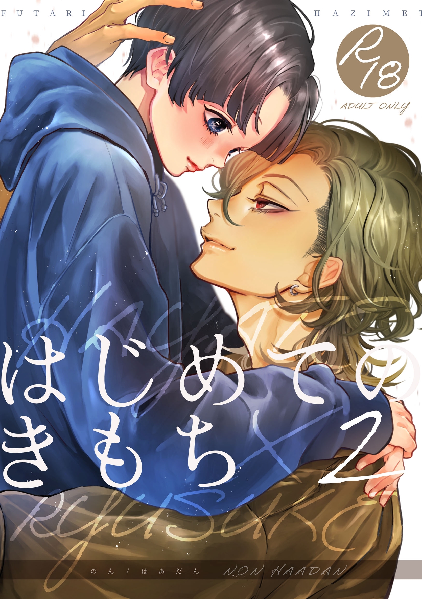 はじめてのきもち【R18版】