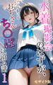 【期間限定 試し読み増量版】水着撮影会のはずが、いつのまにかおぢさんち〇ぽに沼る話1 モザイク版