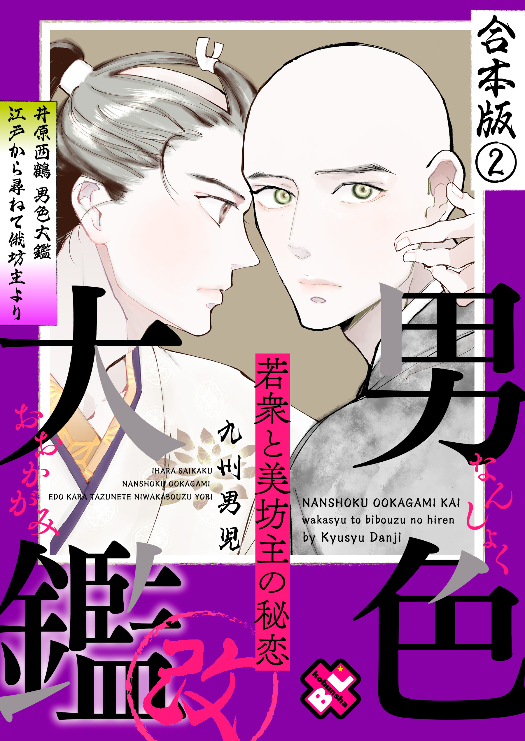 男色大鑑 改　合本版