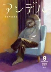 アンデル　２０１７年９月号