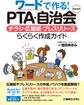 ワードで作る! PTA・自治会のためのチラシ・広報紙・プレスリリースらくらく作成ガイド