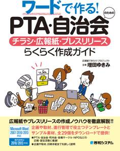 ワードで作る! PTA・自治会のためのチラシ・広報紙・プレスリリースらくらく作成ガイド