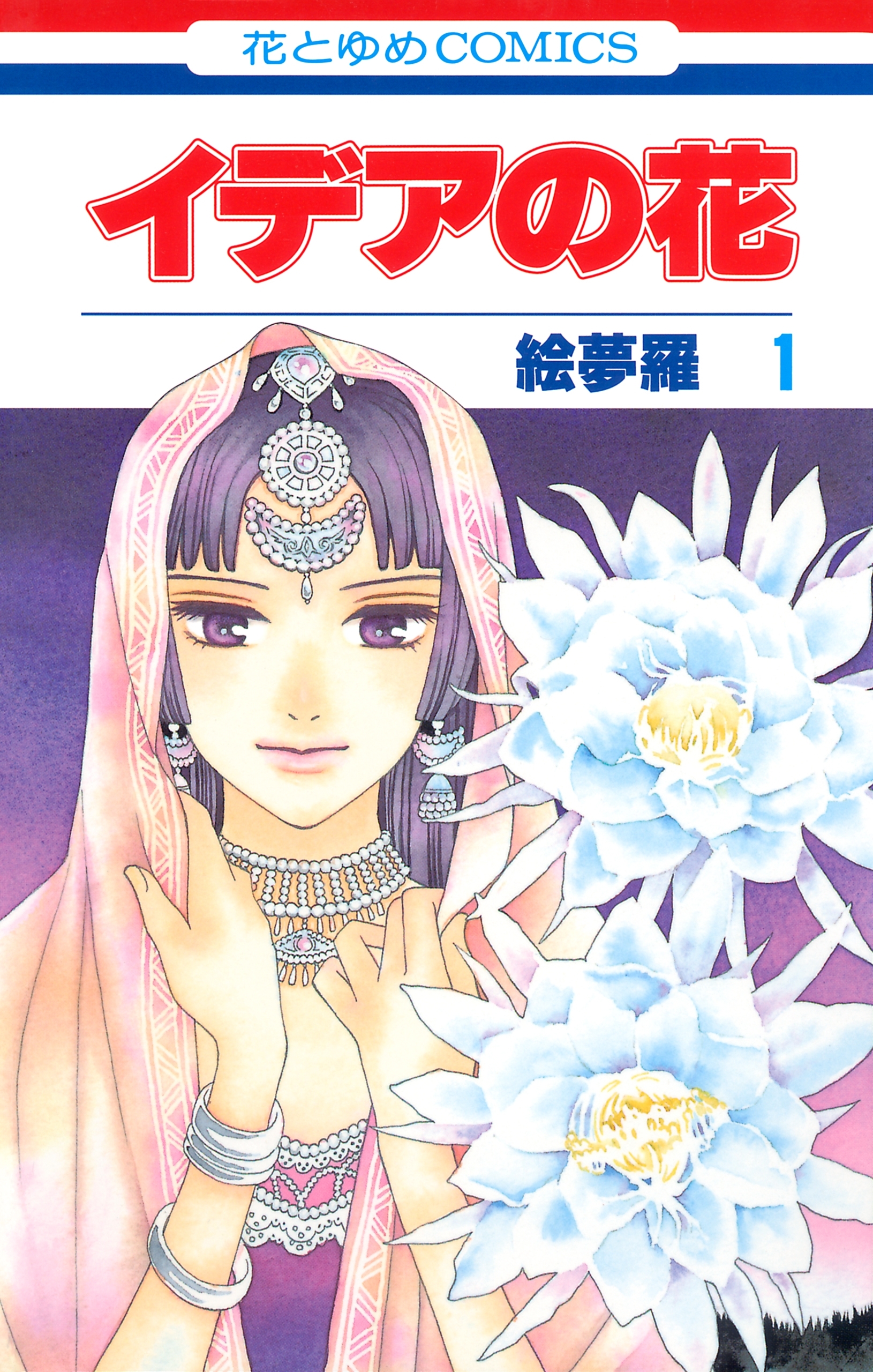 【期間限定　無料お試し版　閲覧期限2026年7月2日】イデアの花（１）