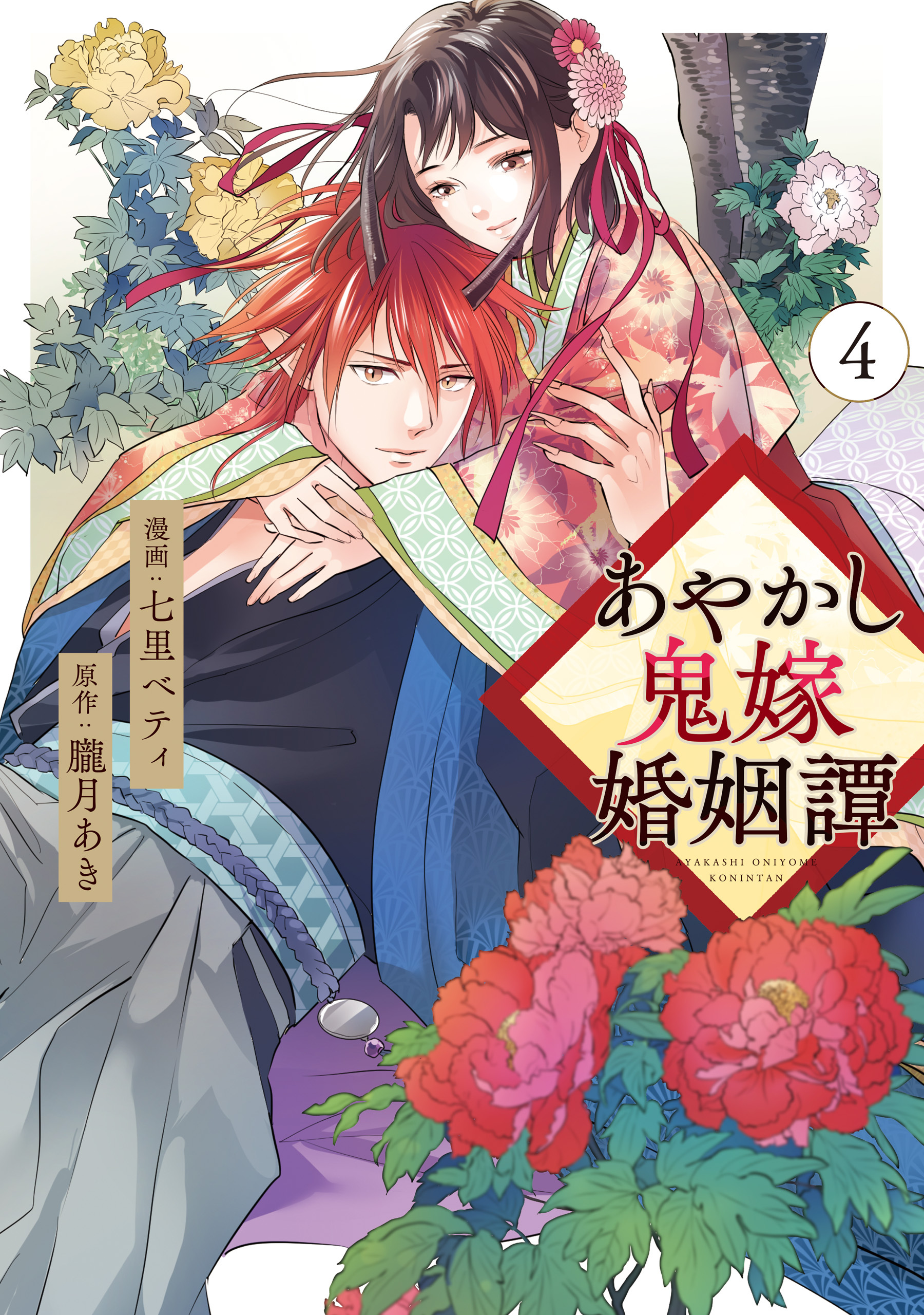 あやかし鬼嫁婚姻譚４