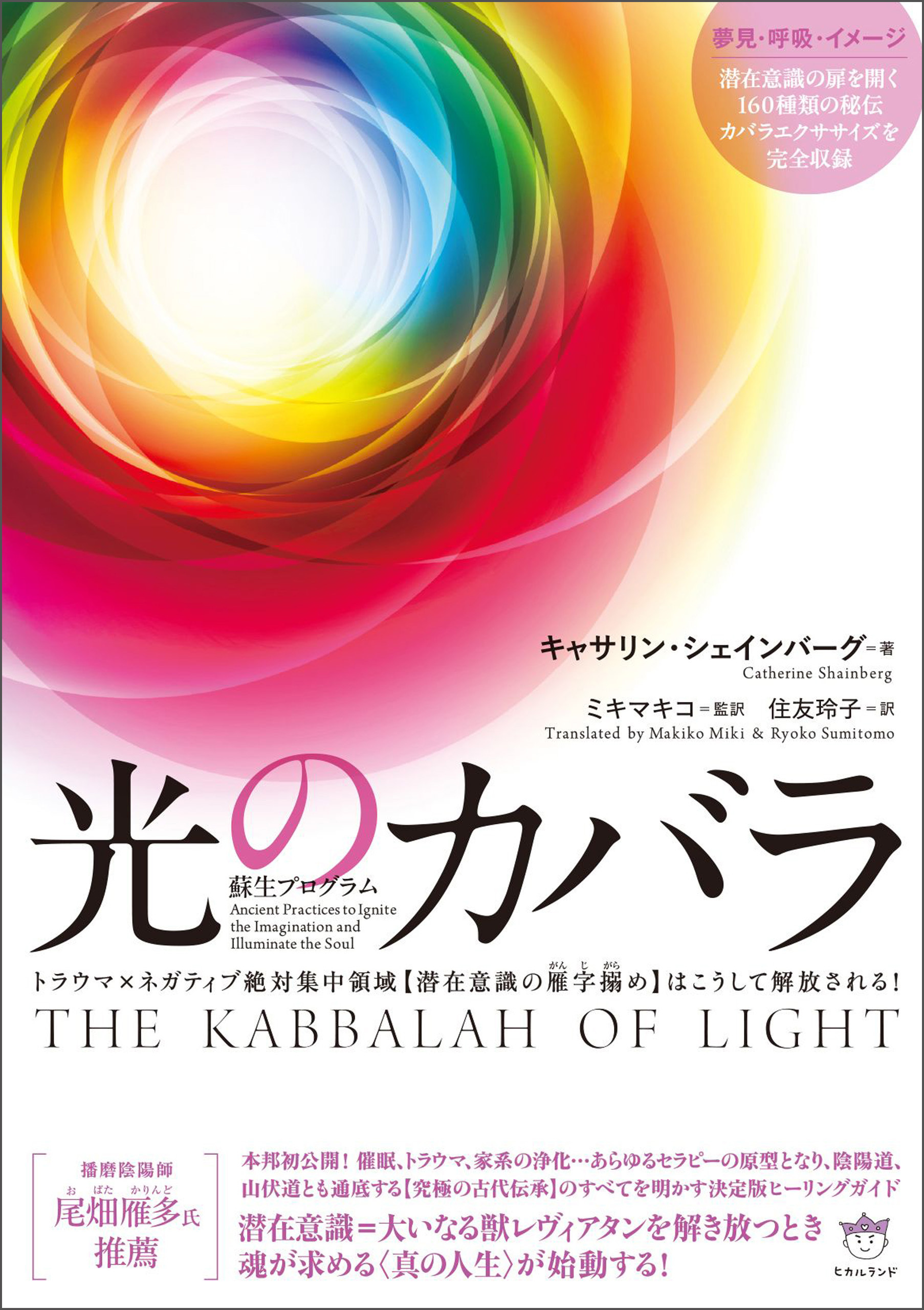 蘇生プログラム 光のカバラ