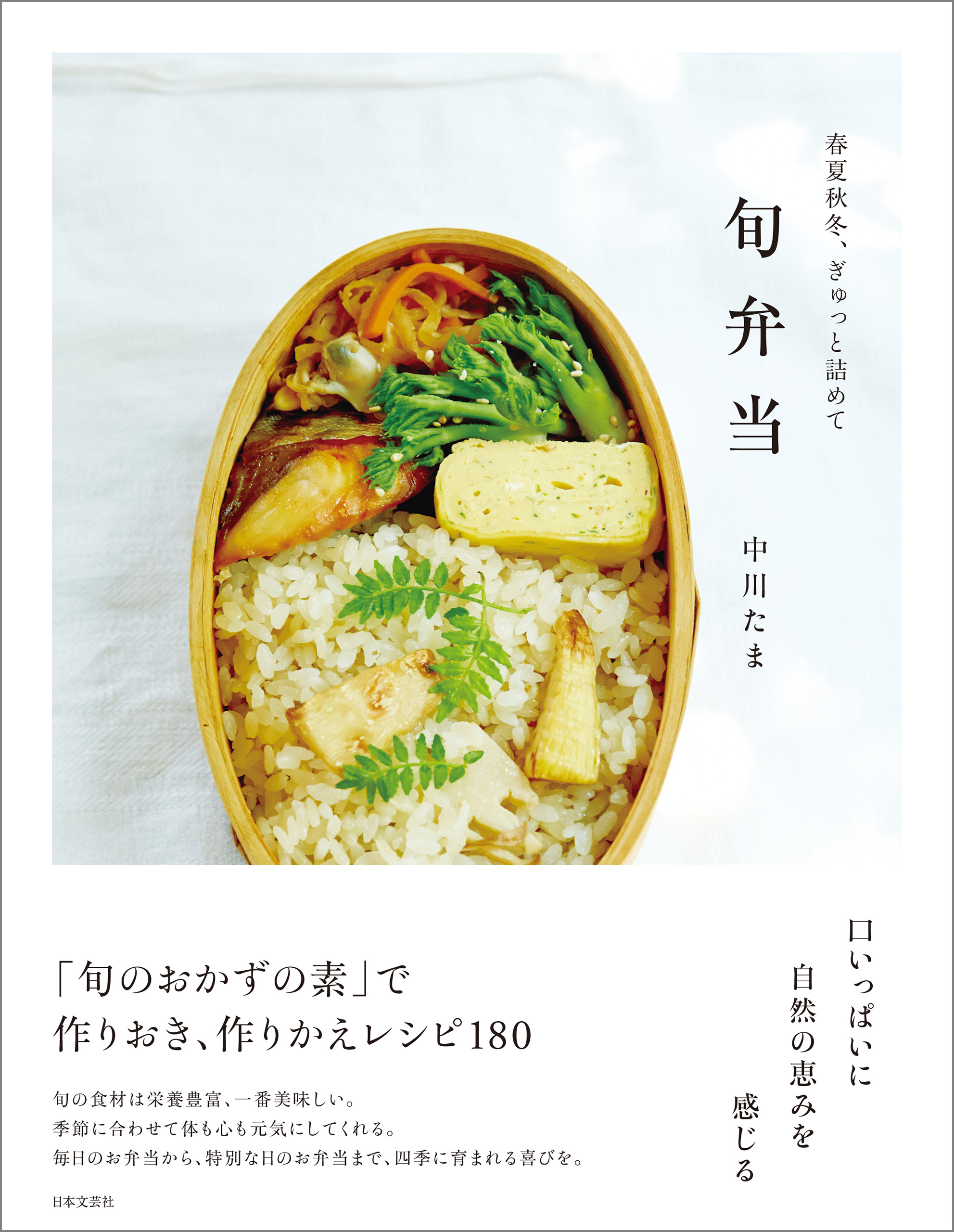 春夏秋冬、ぎゅっと詰めて　旬弁当