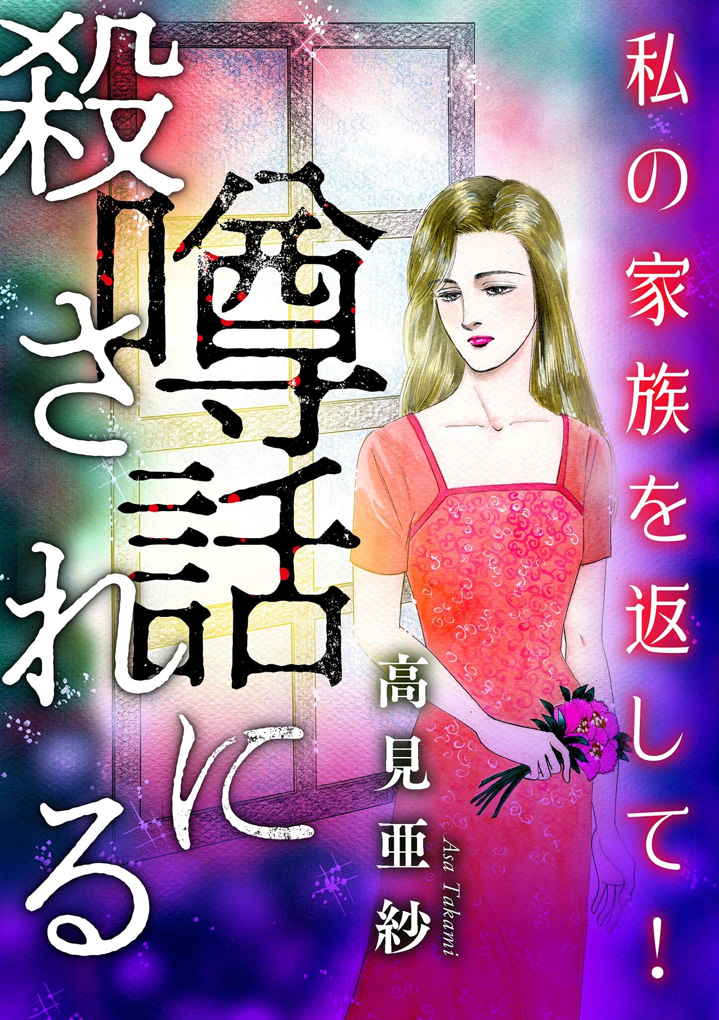 噂話に殺される【マイクロ】 #私の家族を返して！