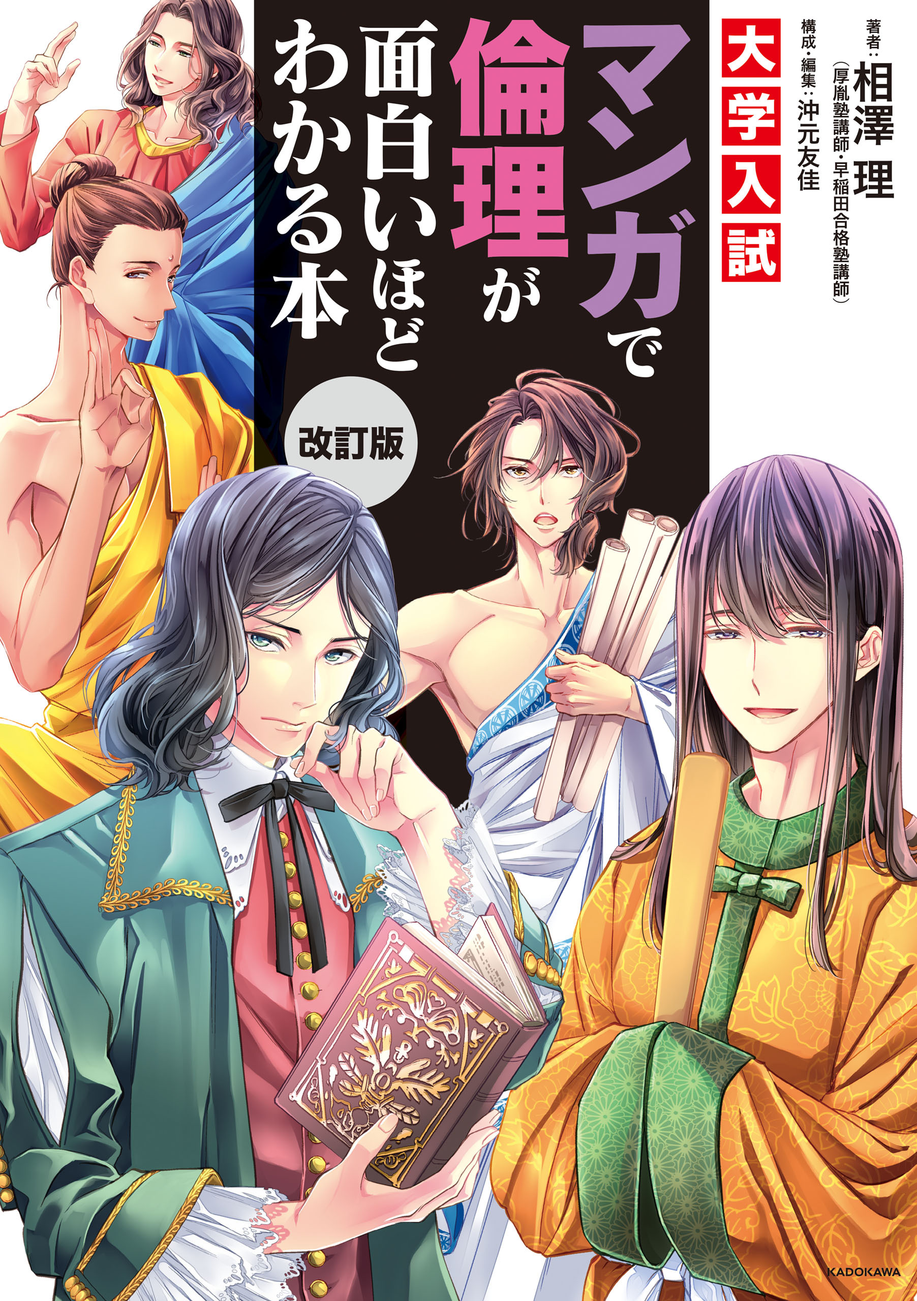 改訂版　大学入試　マンガで倫理が面白いほどわかる本