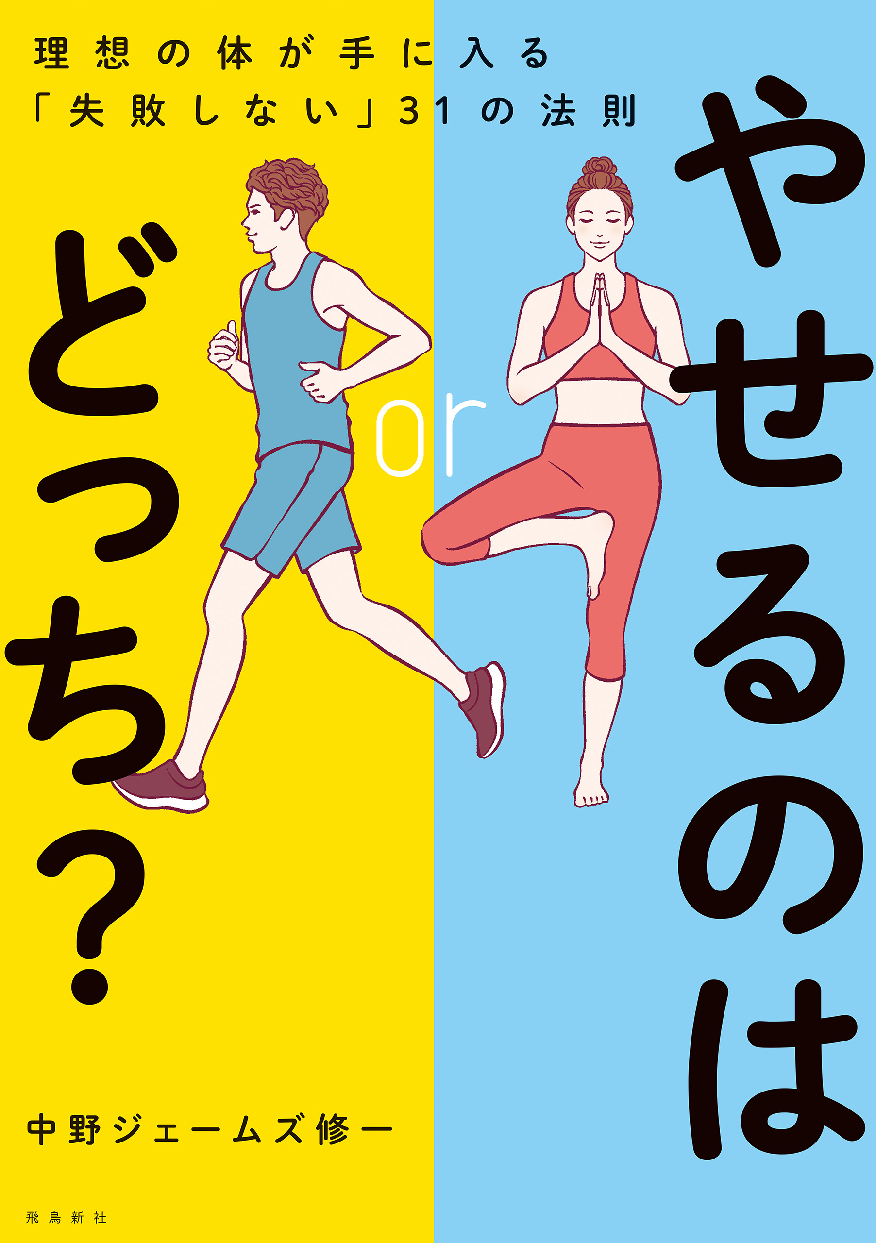 やせるのはどっち？　理想の体が手に入る「失敗しない」31の法則