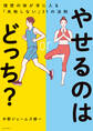 やせるのはどっち? 理想の体が手に入る「失敗しない」31の法則
