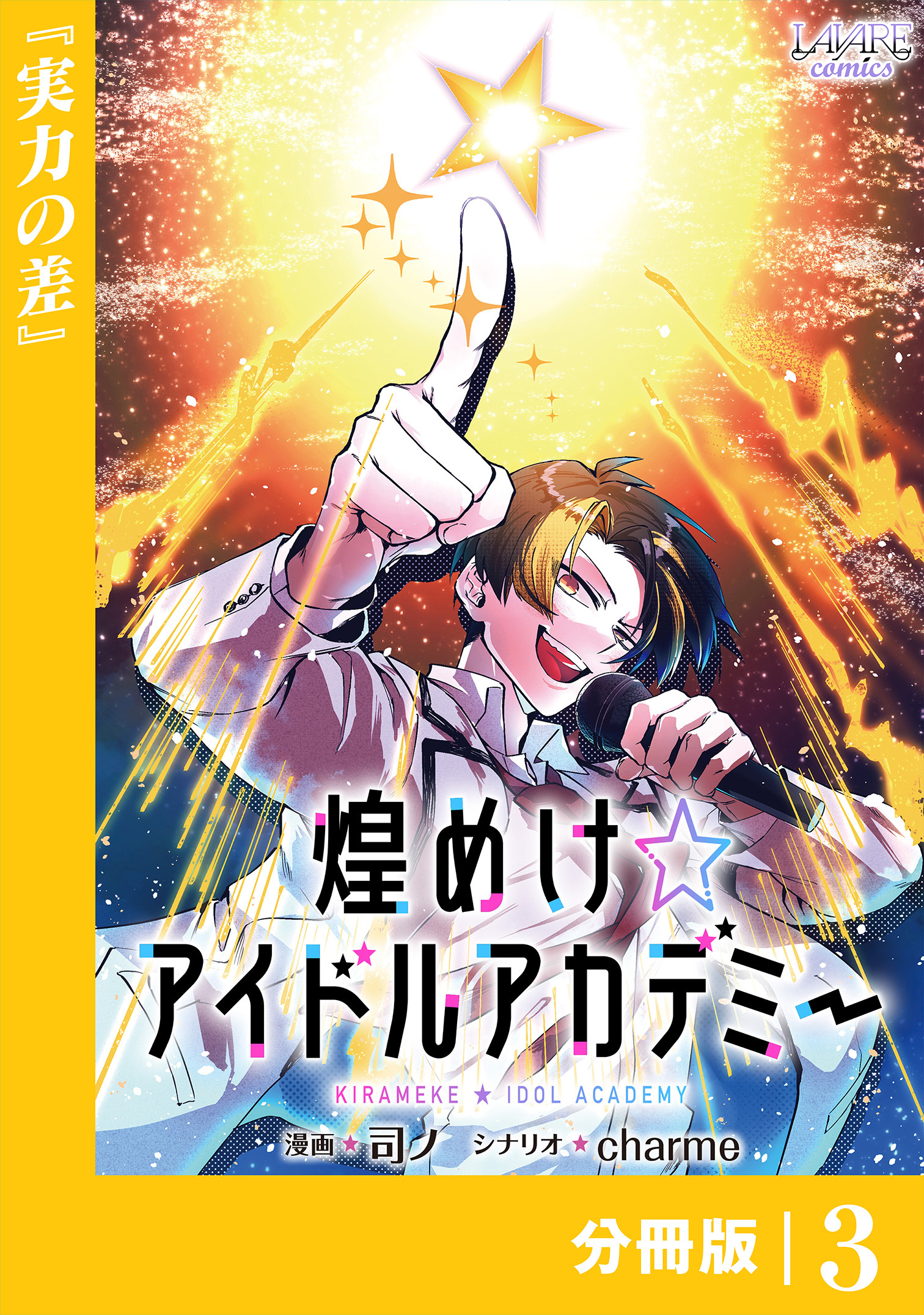 煌めけ☆アイドルアカデミー【分冊版】３