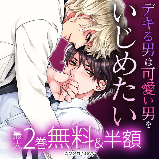 デキる男は可愛い男をいじめたい