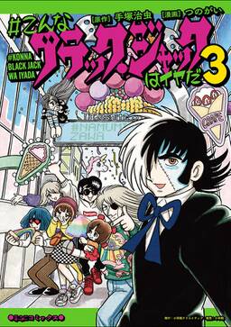 こんなブラック ジャックはイヤだ 全5巻 完結 つのがい 手塚治虫 人気マンガを毎日無料で配信中 無料 試し読みならamebaマンガ 旧 読書のお時間です こんなブラック ジャックはイヤだ 全5巻 完結 つのがい 手塚治虫 人気マンガを毎日無料で配信中 無料 試し読みならamebaマンガ 旧 読書のお時間です