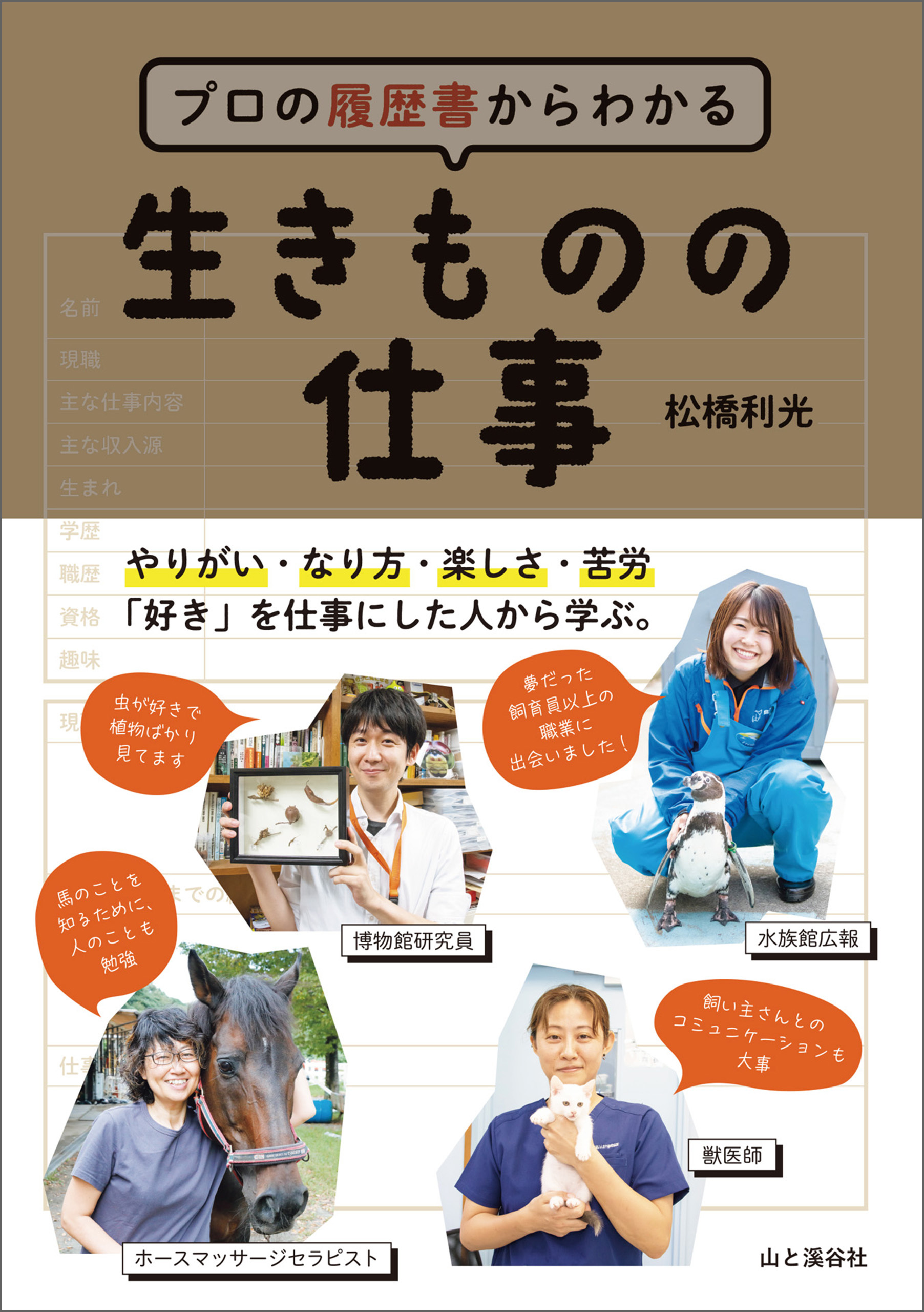 プロの履歴書からわかる 生きものの仕事