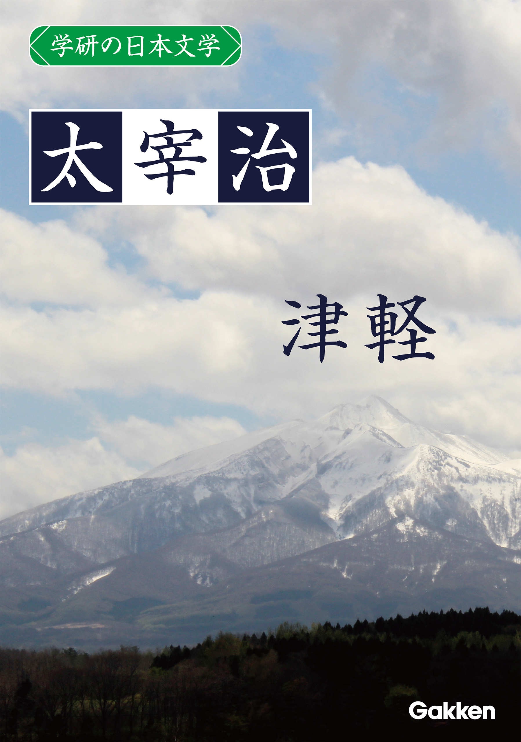 学研の日本文学 太宰治 津軽
