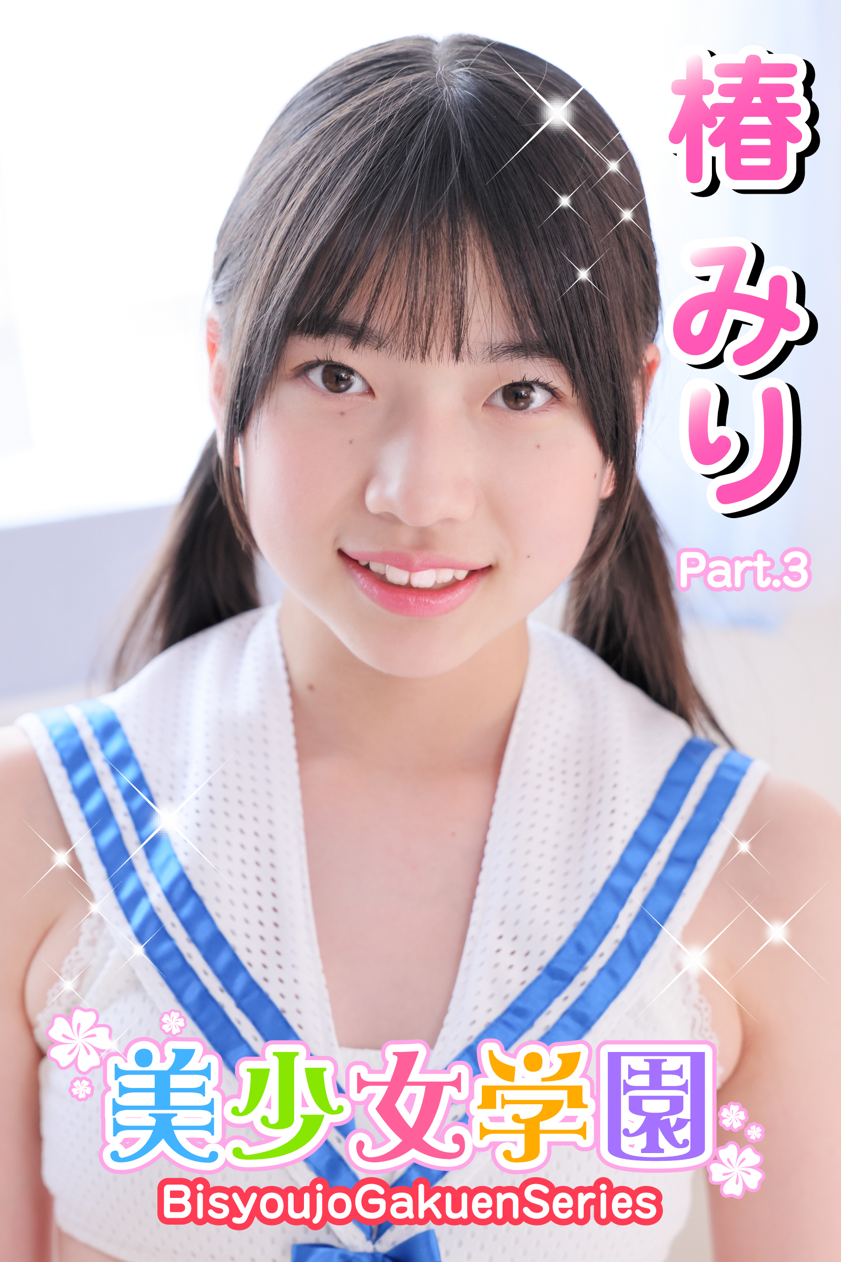 美少女学園　椿みり　Part.3