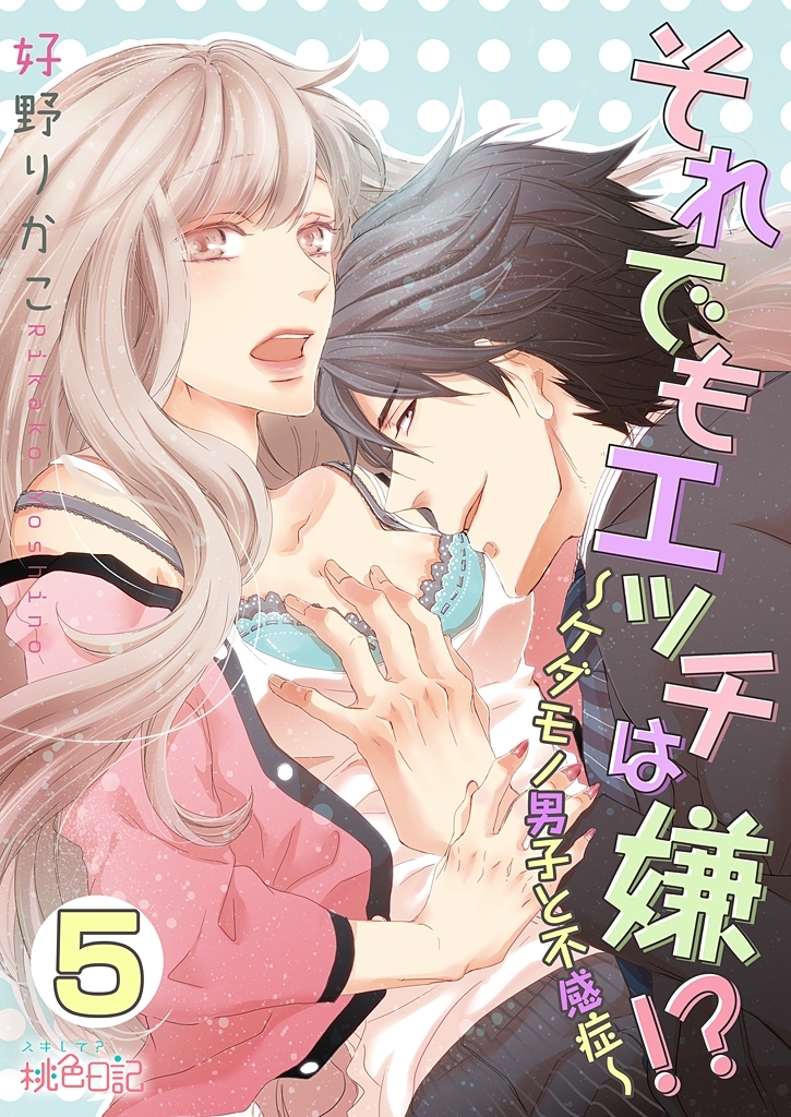 それでもエッチは嫌！？～ケダモノ男子と不感症～ 5