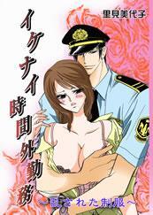 イケナイ時間外勤務　乱された制服