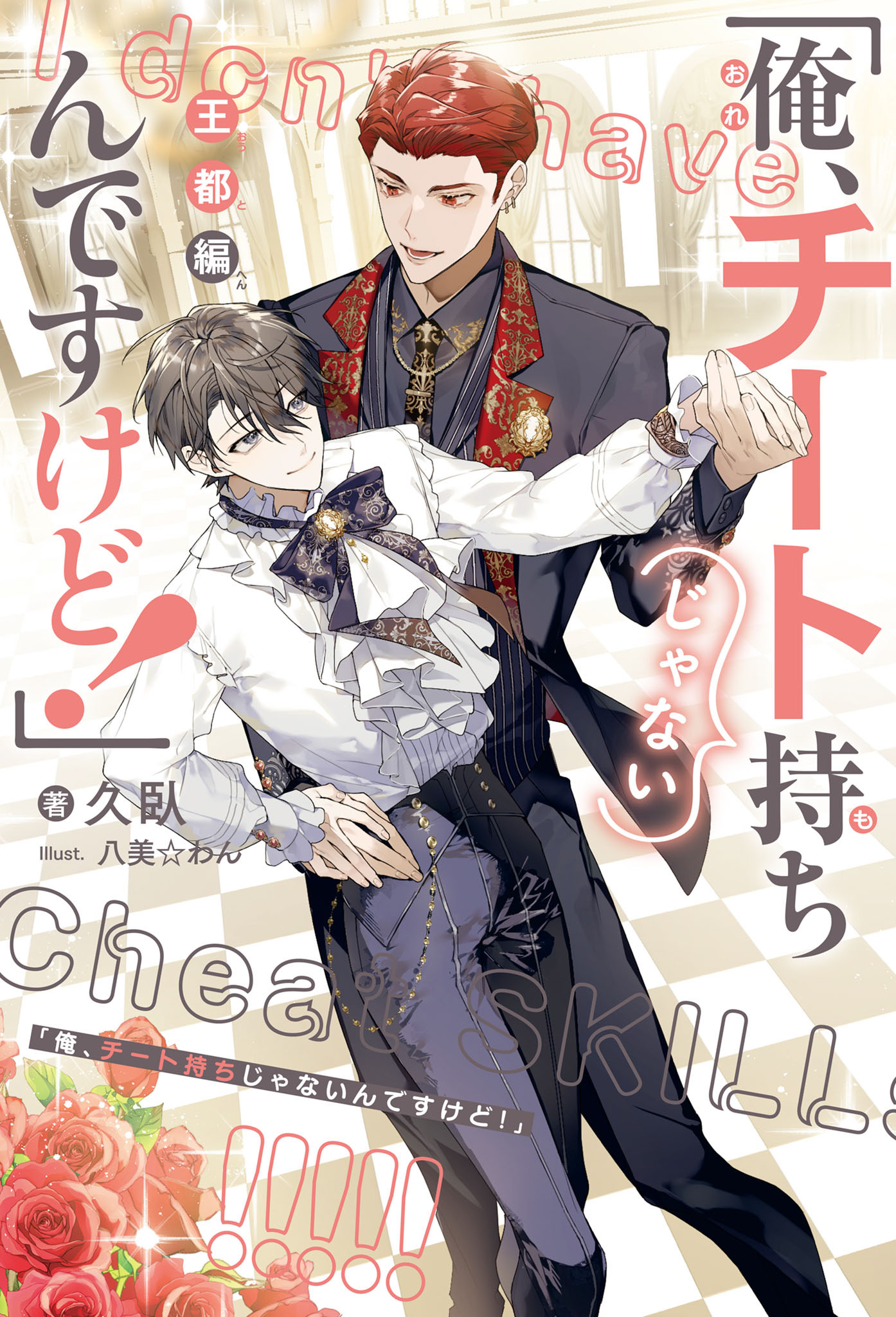 「俺、チート持ちじゃないんですけど！」