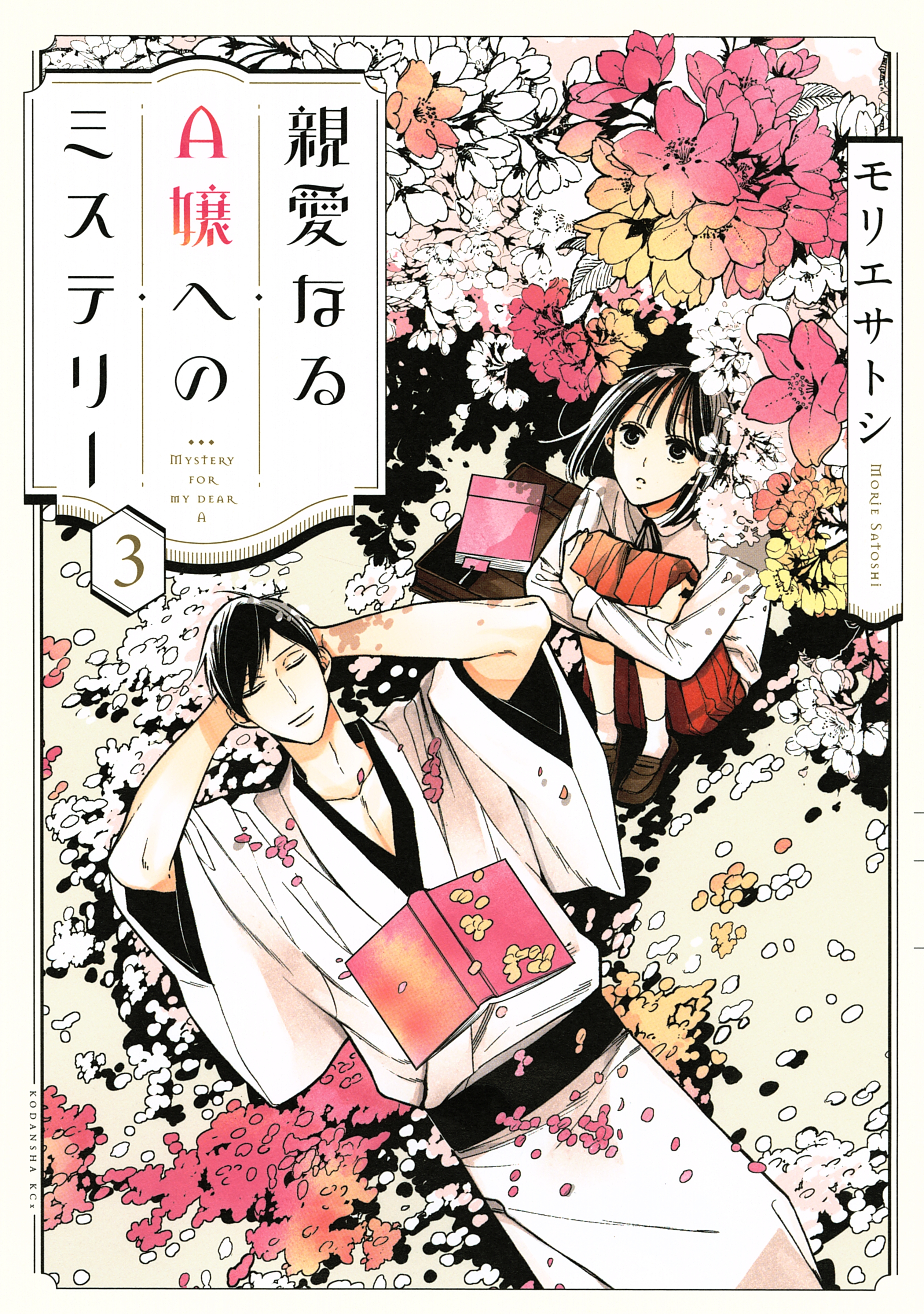 親愛なるＡ嬢へのミステリー