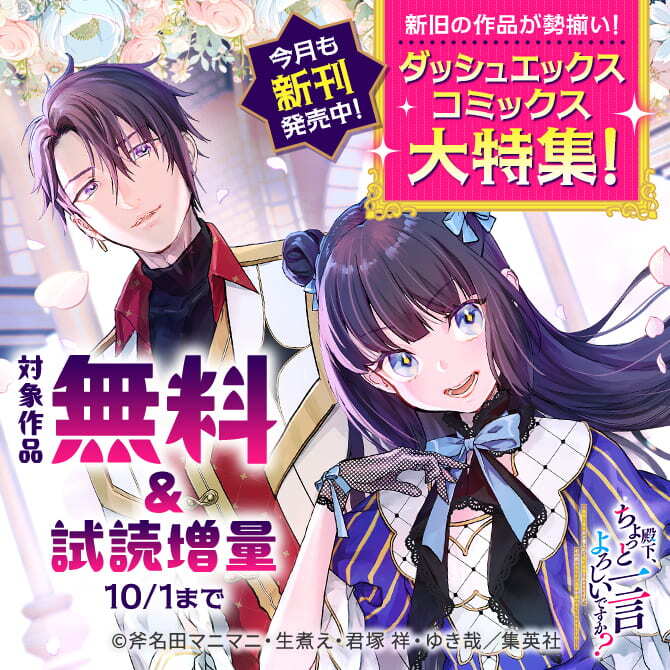 今月も新刊発売中！新旧の作品が勢揃い！ダッシュエックスコミックス大特集！