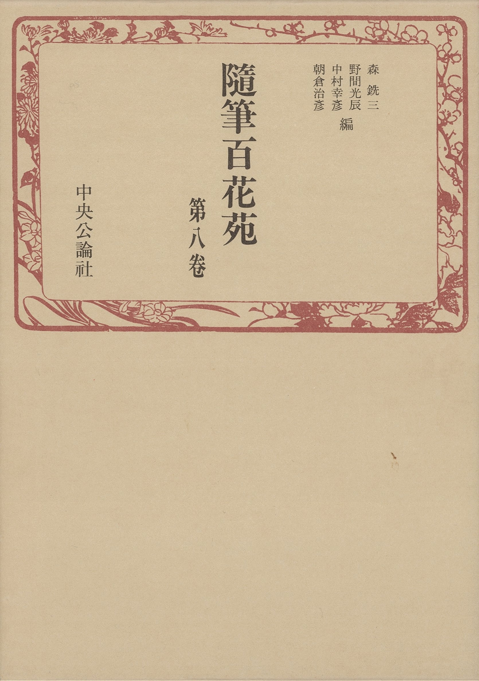 随筆百花苑〈第8巻〉