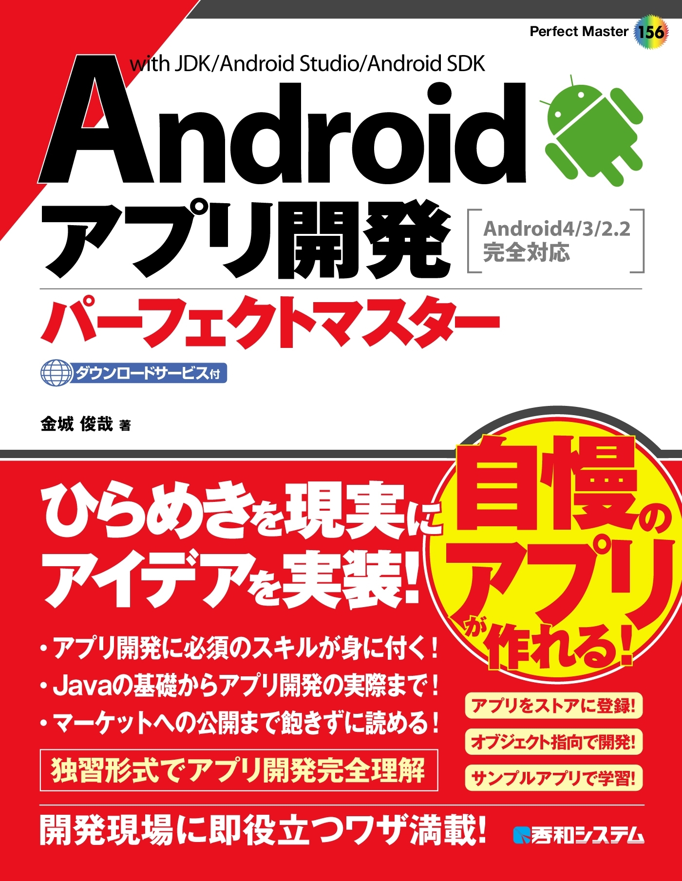Androidアプリ開発 パーフェクトマスター