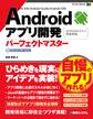Androidアプリ開発 パーフェクトマスター