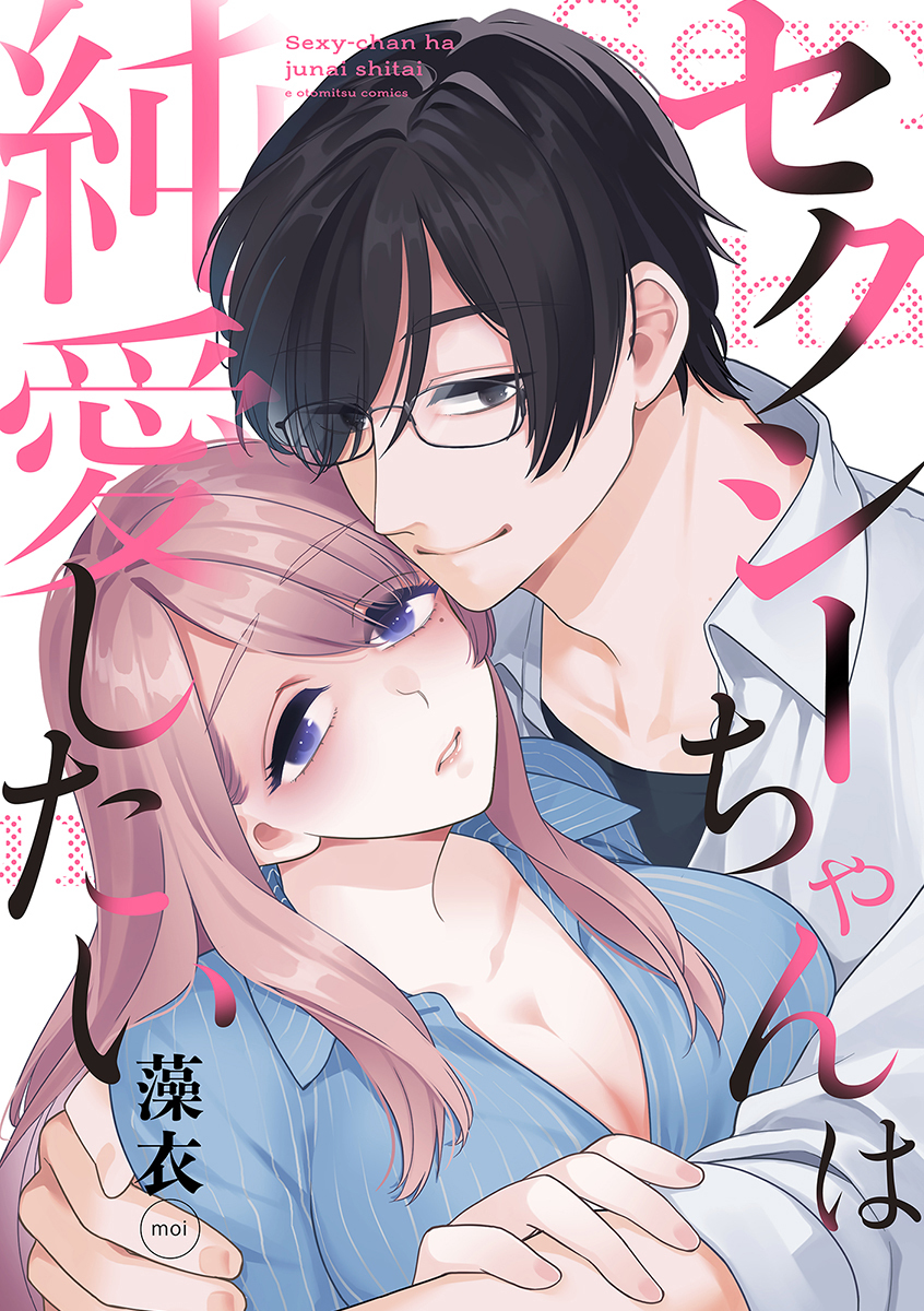 【期間限定　試し読み増量版　閲覧期限2026年9月14日】セクシーちゃんは純愛したい【合冊版】